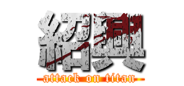 紹興 (attack on titan)