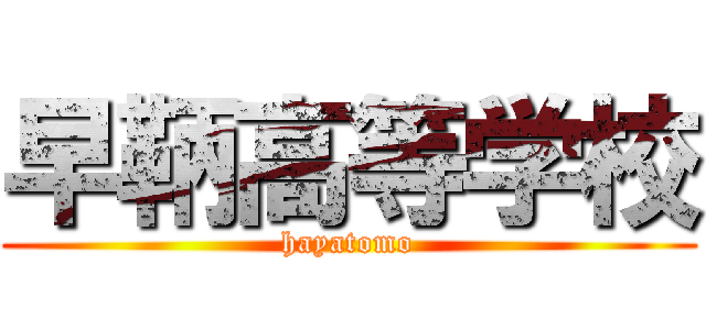 早鞆高等学校 (hayatomo)