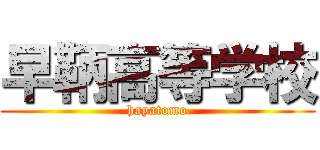 早鞆高等学校 (hayatomo)