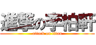 進撃の李柏軒 (attack on titan)