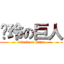 芷玲の巨人 (attack on titan)