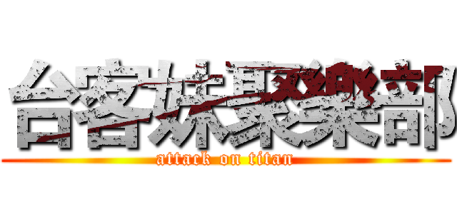 台客妹聚樂部 (attack on titan)
