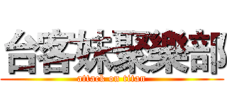 台客妹聚樂部 (attack on titan)