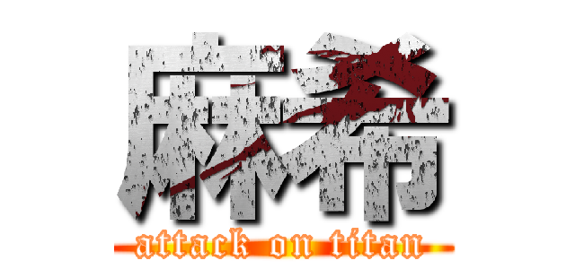 麻希 (attack on titan)