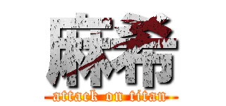 麻希 (attack on titan)