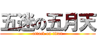 五迷の五月天 (attack on titan)