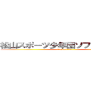 松山スポーツ少年団ソフトボール部 (attack on titan)