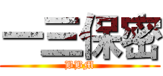 一三保密 (BBM)