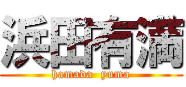 浜田有満 (hamada  yuma)