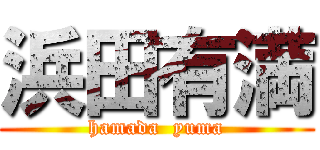 浜田有満 (hamada  yuma)