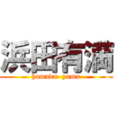 浜田有満 (hamada  yuma)