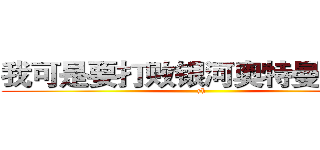 我可是要打败银河奥特曼的男人 (yh)