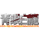 青眼白龍 (BLUE EYES WHITE DRAGON)