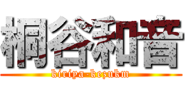 桐谷和音 (kiriya-kezukm)