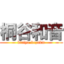 桐谷和音 (kiriya-kezukm)