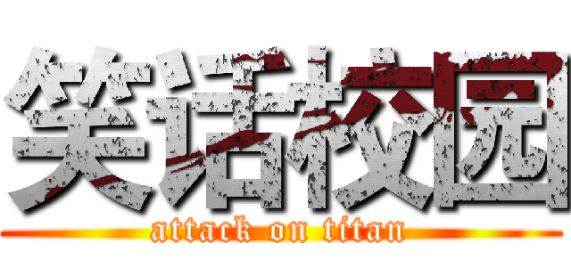 笑话校园 (attack on titan)