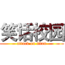 笑话校园 (attack on titan)