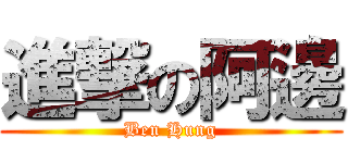 進撃の阿邊 (Ben Hung)
