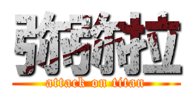 弥弥拉 (attack on titan)