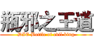 瓶邪之王道 (DIE Bottle of evil king)