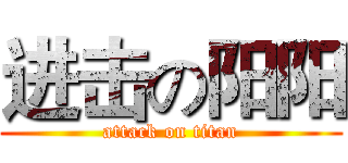进击の阳阳 (attack on titan)