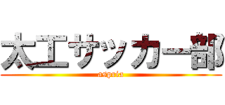 太工サッカー部 (aspria)