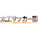 太工サッカー部 (aspria)