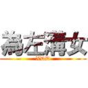 為左溝女 (XDD)