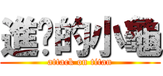 進擊的小龜 (attack on titan)