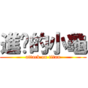 進擊的小龜 (attack on titan)