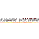 だよねｗｗ わろたｗｗｗ (attack on yaranaika)