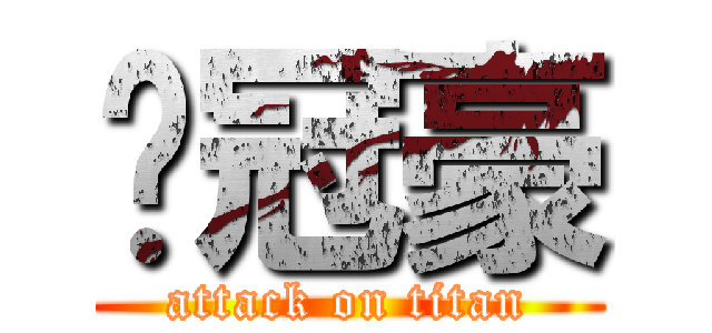 陈冠豪 (attack on titan)