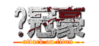 陈冠豪 (attack on titan)