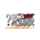 陈冠豪 (attack on titan)