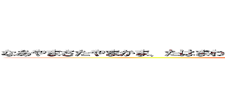 なあやまさたやまかま、たはまわみさむはまろはまやたはや。、たばほひらなばら． (attack on titan)