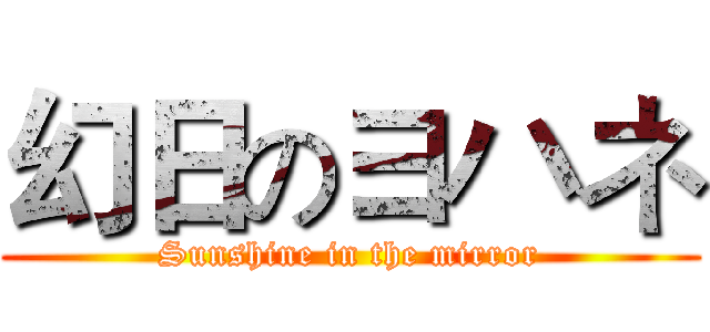 幻日のヨハネ (Sunshine in the mirror)