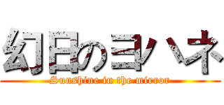 幻日のヨハネ (Sunshine in the mirror)