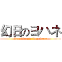 幻日のヨハネ (Sunshine in the mirror)