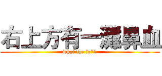 右上方有一灘鼻血 (what the fu*k)