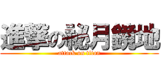 進撃の祕月鏡地 (attack on titan)