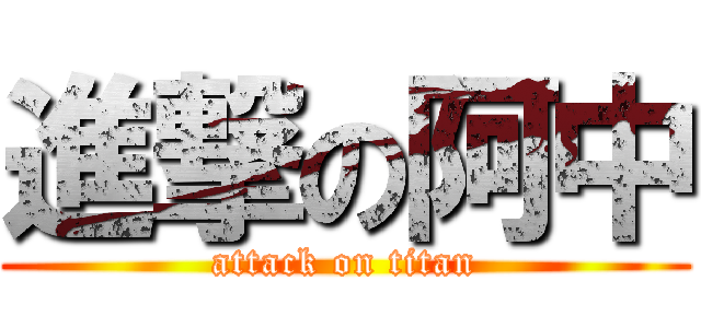 進撃の阿中 (attack on titan)