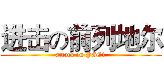 进击の前列地尔 (attack on PGE1)