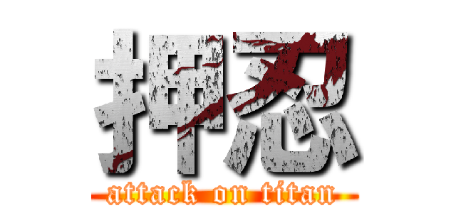 押忍 (attack on titan)