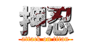 押忍 (attack on titan)