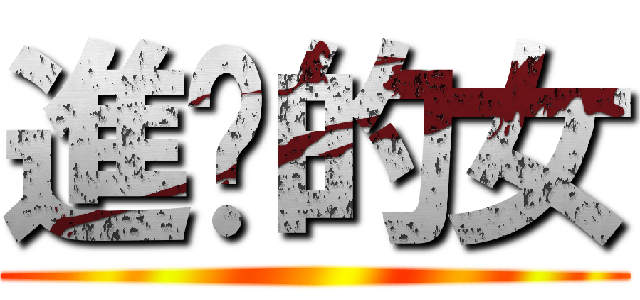 進擊的女 ()