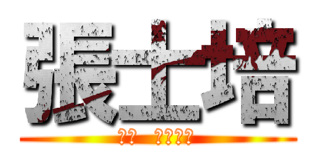 張士培 (ザン  スーペー)