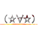 （ ☆∀☆） (futamataisei)