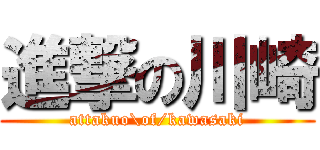 進撃の川崎 (attakuo\of/kawasaki)