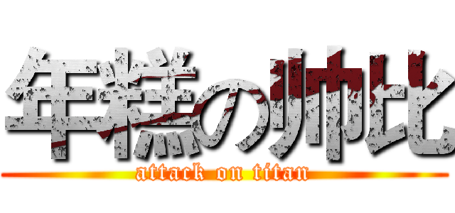 年糕の帅比 (attack on titan)