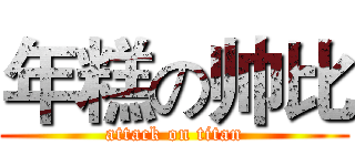 年糕の帅比 (attack on titan)